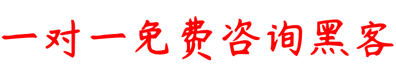 24小时黑客在线接单交易平台